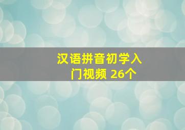 汉语拼音初学入门视频 26个